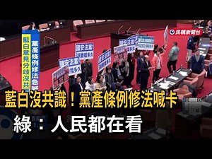 藍白沒共識！黨產條例修法喊卡 綠：人民都在看－民視新聞