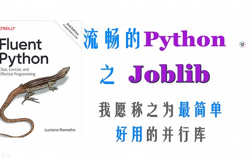 【Python进阶】Joblib—我愿称之为最简单好用的并行库