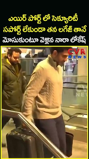 ఎయిర్ పోర్ట్ లో సెక్యూరిటీ సపోర్ట్ లేకుండా తన లగేజ్ తానే మోసుకుంటూ వెళ్లిన..| Nara Lokesh | CVR News