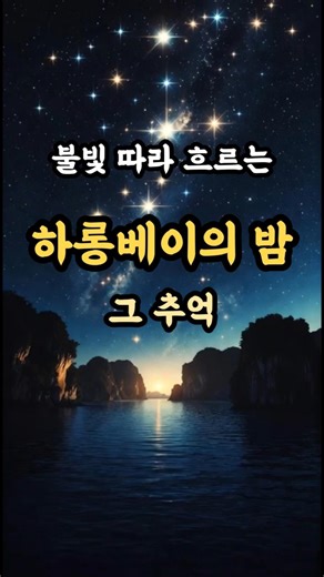 불빛 따라 흐르는 하롱베이의 밤… 이 감성 뭐죠? #하롱베이의밤 #감성트로트 #쇼츠음악 #야경감성 #황금여울AIMusic
