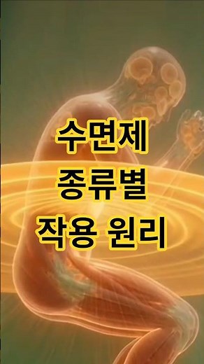 불면증 치료제 수면제 종류별 작용 원리!