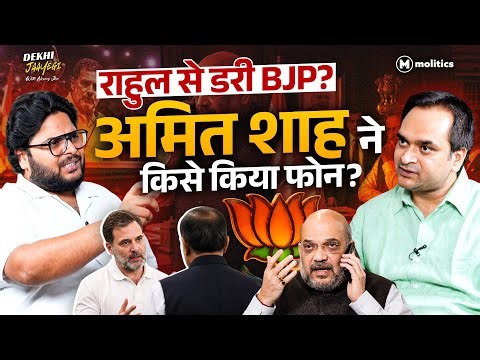 Rahul Gandhi के पास मोदी के व्यक्तिगत राज़, 16 का फॉर्मूला आया सामने? | Dekhi Jaayegi