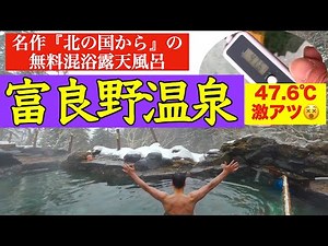 [Furano Onsen] A free mixed bathing open-air bath "Fukiage open-air bath" from the northern country