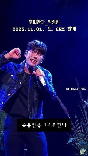 후회한다 박장현 2025.11.01. 토 6시 발매