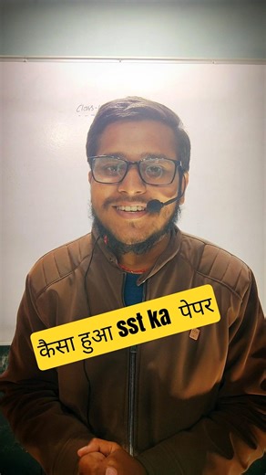 कैसा हुआ sst ka पेपर #class10science #premisirkiclass #sciencewithpremisir #scienceclass10 #10class