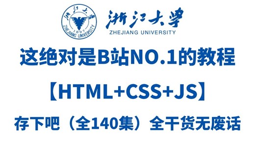 【2026前端web教程】目前B站最全最细的web前端零基础全套教程，从入门到精通html css js，一周学完即可上手！看完这一套WEB教程就够了！