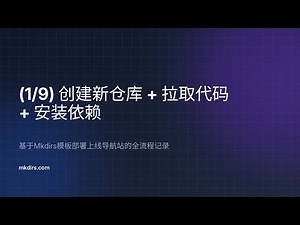 【1/9】创建新仓库 + 拉取代码 + 安装依赖 —— 基于Mkdirs模板部署上线导航站的全流程记录