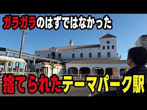 [A legacy of the bubble economy] The nearest station to a theme park built at a cost of 7 billion...