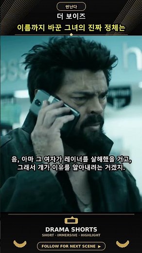 더 보이즈, 이름까지 바꾼 그녀의 진짜 정체는 #더보이즈