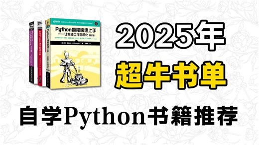 这三本书就是学Python的神！Python人请务必翻烂！！！自学python书籍推荐，附电子版