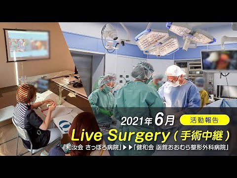2021年6月 人工膝関節置換術『Live Surgery手術中継』 医学博士・整形外科医 五十嵐 達弥 活動報告