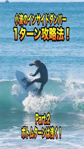 First time action! How to tackle small wave inside dampers in one turn! PART.2 #surfing