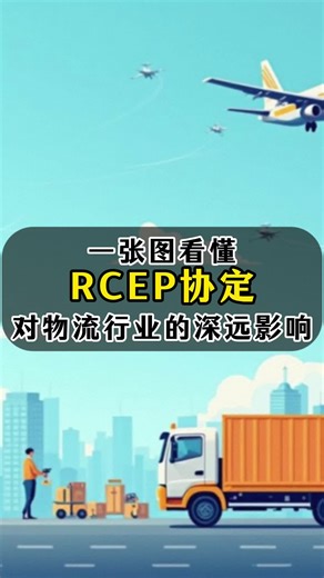 一张图看懂RCEP协定对物流行业的深远影响