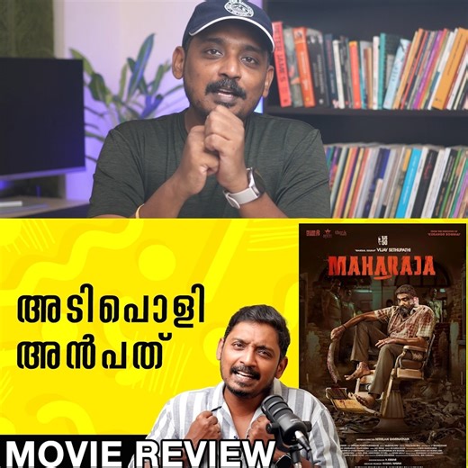 6.9K views · 63 reactions | Maharaja Malayalam Review | Unni Vlogs Cinephile #unnivlogs #unnivlogscinephile #unnivlog #unnivlogsreview #maharaja #vijaysethupathi #mamtamohandas #anuragkashyapoffical #anuragkashyap #nithilan | Unni Vlogs | Facebook