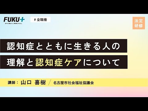 認知症とともに生きる人の理解と認知症ケアについて【紹介動画】