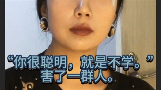求认同，爱否定，生活中那类一事无成的聪明人。