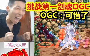 宝哥增幅17后再次挑战第一剑魂OGC！OGC：可惜了！