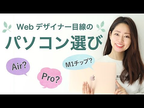 【最新版】WebデザイナーオススメのMacパソコン選びーMacbookAir or MacbookProどちらを選ぶ?ー