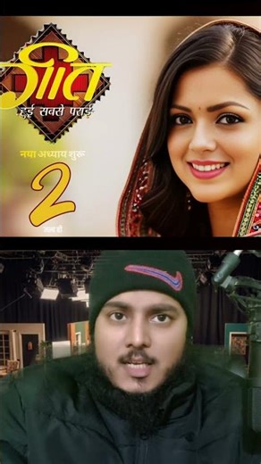 Serial Geet – Hui Sabse Parayi Season 2 Coming Soon In 2025 Aayega Ya Nahi #shorts