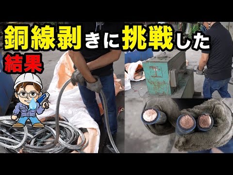 中澤社長 銅線剥いてみたらまさかの結果に！