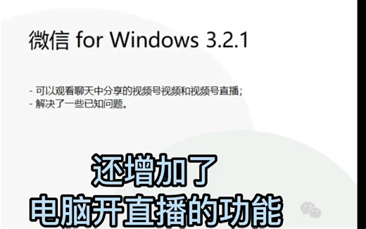 微信电脑版支持直播啦～