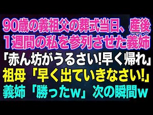 【スカッとする話】90歳の義祖父の葬式当日、産後1週間の私を無理やり参列させた義姉「赤ん坊がうるさい！非常識は帰れ！」→祖母「早く出ていきなさい」義姉「勝ったｗ」次の瞬間ｗ【朗読】【スカッと】