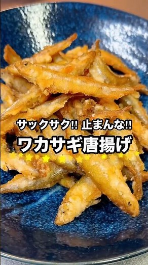 【ワカサギ唐揚げ】覚えておきたい一生役立つ料理レシピ#shorts #料理 #cooking