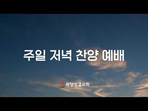 2026년 03월 08일 | 주일저녁찬양예배
