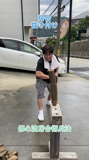 修心流居合術兵法と居合抜き付けについて