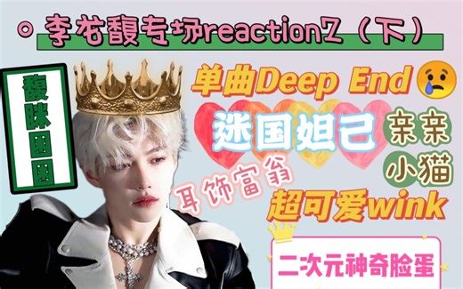 【李龙馥】专场reaction2（下）| 呜呜呜菲菲的脸蛋和嗓音就是妈咪最宝贵的礼物！