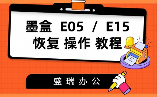 打印机E05/E15 提示恢复操作教程