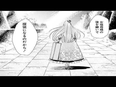 【異世界漫画】追放された伯爵令嬢は祖母の遺志を継ぎ都へ赴き、滅びた王家の後継者として魔法の帽子と助手と共に王の遺産と真実を追う探偵譚🥞🍰🍷1~9【マンガ動画】