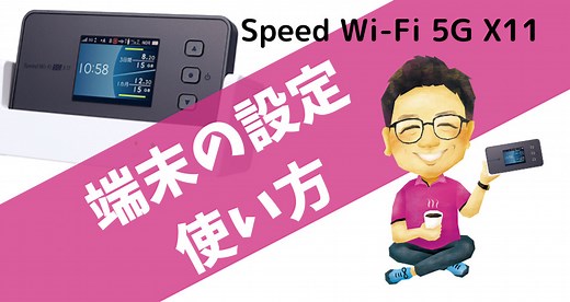【WiMAX 5G】Speed Wi-Fi 5G X11の各機能説明｜Wi-Fi設定や使い方、取り扱いの注意点 | WiFiランド