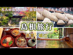 【島根旅行】大人の贅沢温泉旅館・出雲大社・神社巡り・グルメを楽しむ秋の山陰旅②出雲｜松江