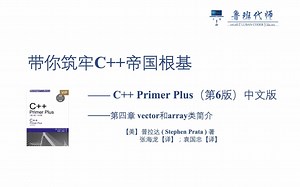 【带你筑牢C  帝国根基】C   Primer Plus 第六版讲解，Chapter4，vector和array，第四章完结篇