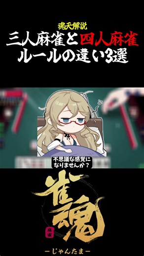 【魂天解説】三人麻雀と四人麻雀のルールの違い3選 #shorts #麻雀 #雀魂 #麻雀初心者