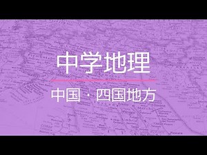 中国・四国地方（中学地理）