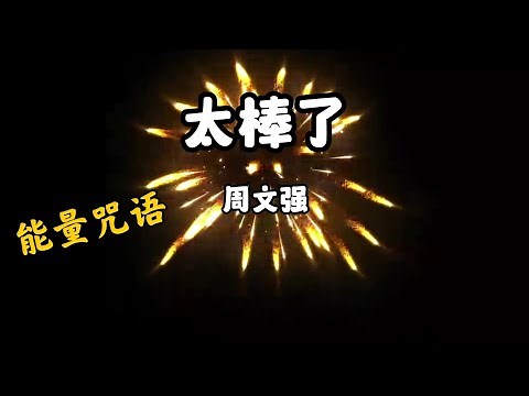 《太棒了》歌词
