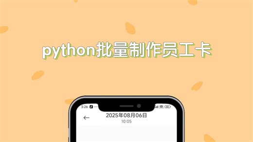用手机写python帮公司做几十张员工卡。