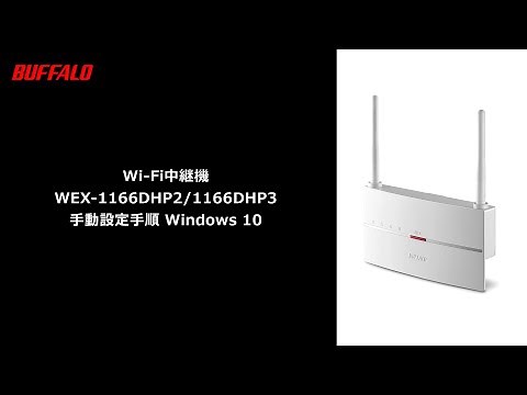 Wi-Fi中継機 WEX-1166DHP3/1166DHP2 手動設定手順 Windows10