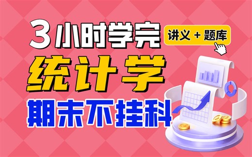 《统计学》期末速成课-3小时学完【不挂科】（赠送讲义+考点题库与答案解析）