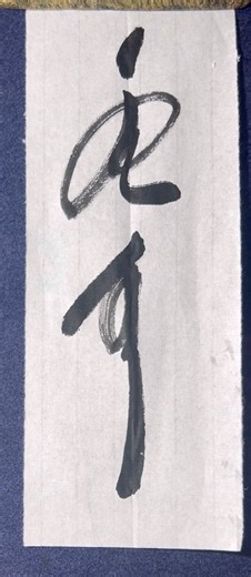 冬夏 Winter and Summer #mongolian #calligraphy #書