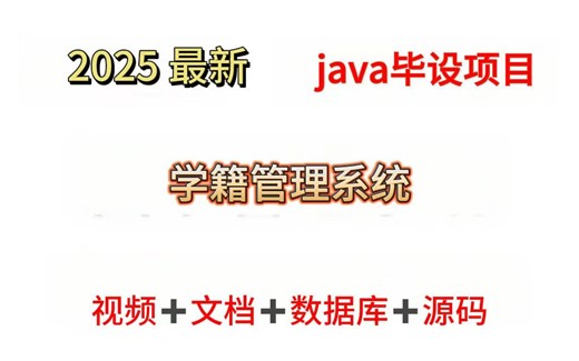 《2025最新》学籍管理系统~Eclipse开发基于JSP、Servlet （附源码 数据库 论文）_Java毕业设计_两小时轻松搞定毕设作业_增删改查