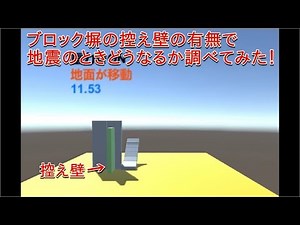 Unity ブロック塀 控え壁の有無で地震が起こったらどうなるのか調べてみた！