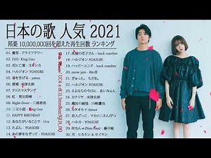 2021 年 ヒット曲 ランキング ♫ 日本の歌 人気 2021 日本の音楽 邦楽 10,000,000回を超えた再生回数 ランキング -YOASOBI, LiSA, ドライフラワー,King Gnu