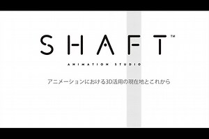 2Dと3D、どちらの情報も採り入れて求められる人材に。シャフトにおける2Dアニメーションでの3Dの使い方と今後の展望 〜「あにつく2021」レポート（2）