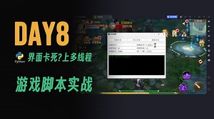 Day8 python游戏脚本实战 多线程循环做任务让界面不卡死