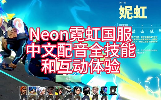 霓虹neon国服中文配音全技能和互动