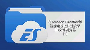 在Amazon Firestick等智能电视上快速安装自定义文件浏览器！(1)