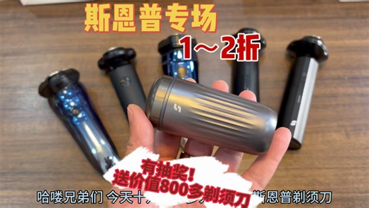 斯恩普剃须刀专场！1～2折入手！十几二十块入手在售一百多二百多的剃须刀！视频评论区抽奖转发评论截图送3单价值800多元的剃须刀王！截止日2026.4.27